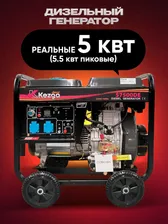 Kezga Diesel Generator дизельный генератор 5 кВт (5.5 пиковая)