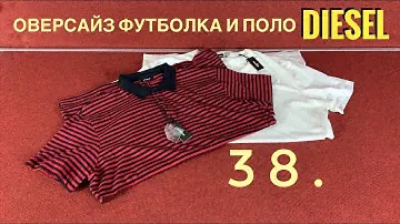 38. ОВЕРСАЙЗ ФУТБОЛКА И ПОЛО DIESEL // ПОКУПКИ С YOOX