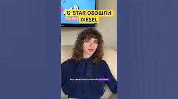 #zaggrobnews#fashion#fashionnews#diesel#gstar#мода#модныеновости