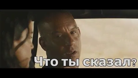 Форсаж | Вин Дизель - лучшие фразы из фильмов