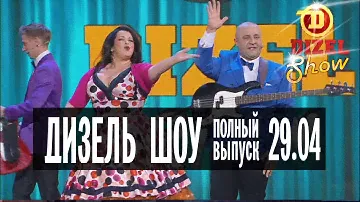 Дизель Шоу - 10 полный выпуск — 29.04.2016