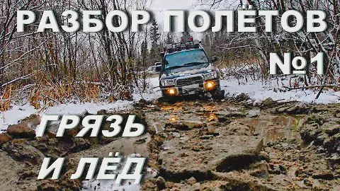 Разбор полётов №1 "Лёд и грязь"