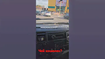нашёл кошелёк на парковке