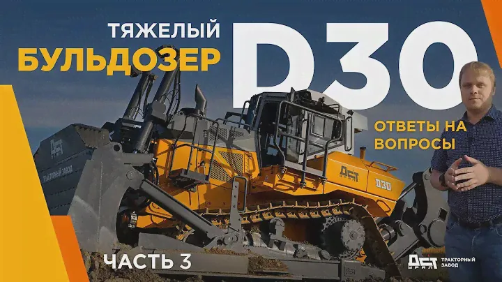 Тяжёлый бульдозер D30 ДСТ-УРАЛ Ответы на ваши вопросы. Часть 1
