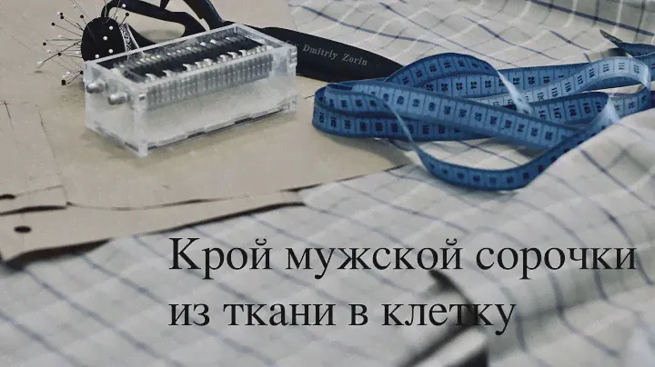 Как правильно раскроить мужскую сорочку из ткани в клетку