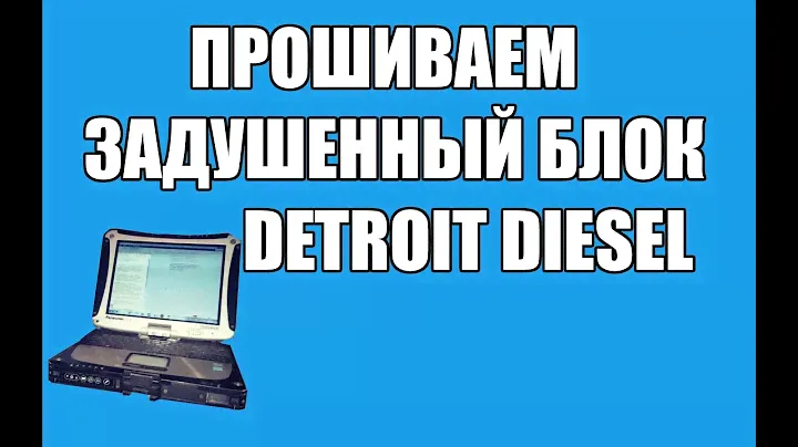 ПРОШИВАЕМ "ЗАДУШЕННЫЙ" БЛОК DETROIT DIESEL